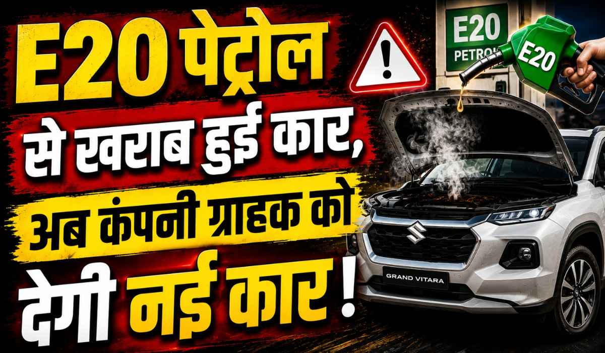 E20 Petrol Case Maruti Suzuki Grand Vitara :- E20 पेट्रोल से खराब हुई कार, अब कंपनी ग्राहक को देगी नई कार !