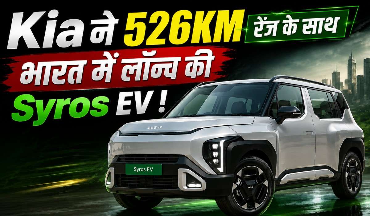 Kia Syros EV :- Kia ने 526KM रेंज के साथ भारत में लॉन्च की Syros EV !