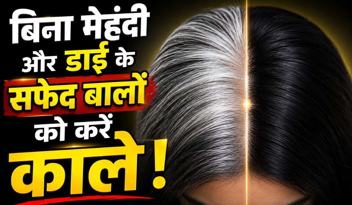 Safed Baal Kale Karne Ka Upaye :- बिना मेहंदी और डाई के सफेद बालों को करें काले, आजमाएं यह घरेलू उपाय !