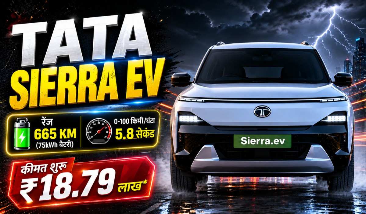 Tata Sierra EV Price :- 665Km रेंज, प्रीमियम फीचर्स और दमदार परफॉर्मेंस के साथ लॉन्च हुई Sierra EV !