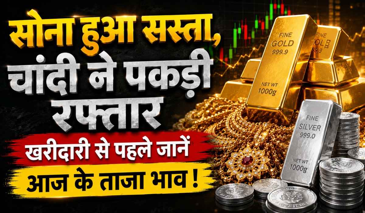 Gold Silver Price Today 2 July 2026 :- सोना हुआ सस्ता, चांदी ने पकड़ी रफ्तार, खरीदारी से पहले जानें आज के ताजा भाव !