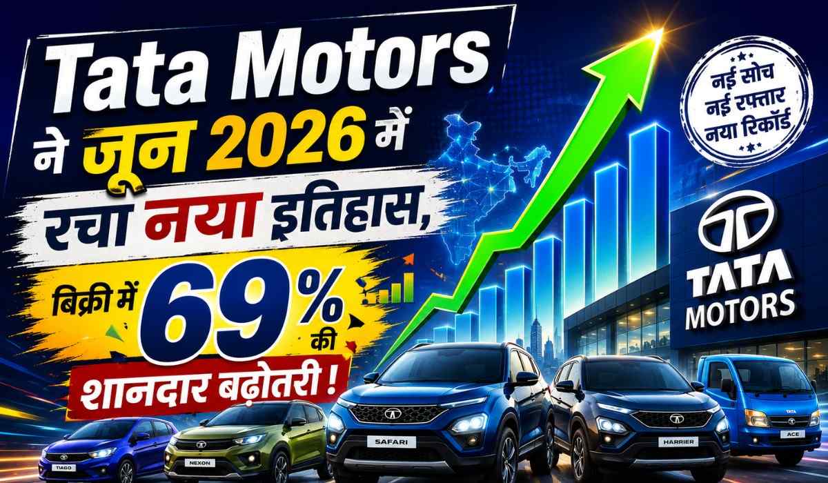Tata Motors June 2026 Sales :- Tata Motors ने जून 2026 में रचा नया इतिहास, बिक्री में 69% की शानदार बढ़ोतरी, EV सेगमेंट में भी बना रिकॉर्ड !