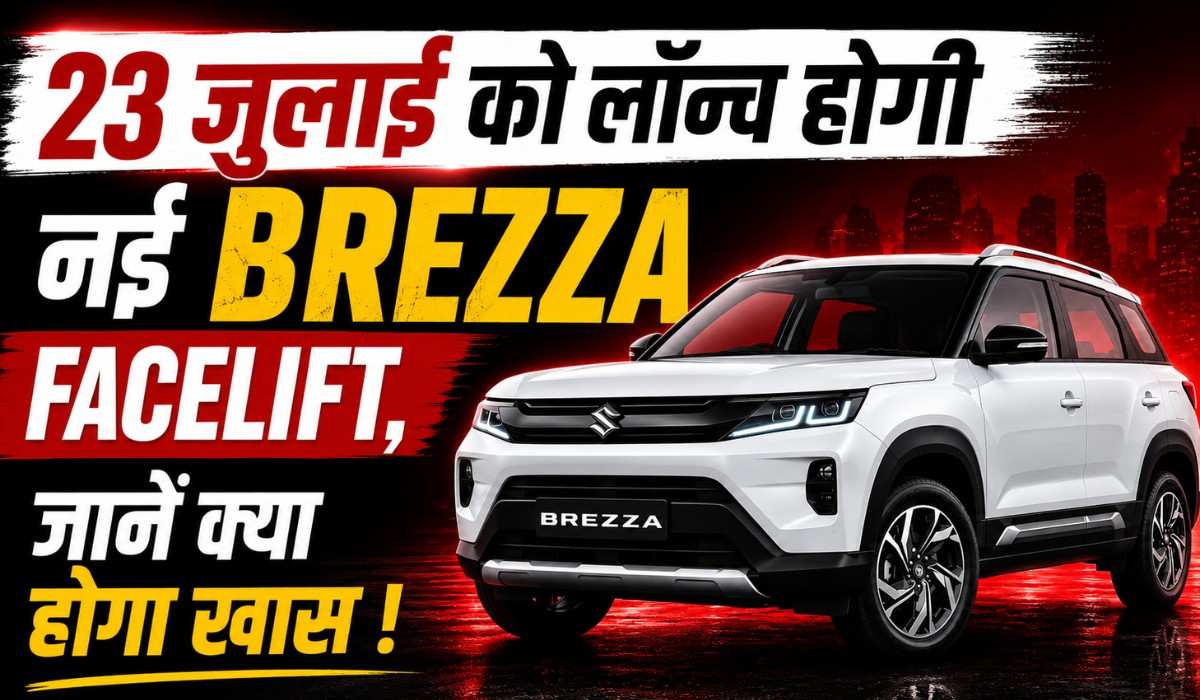 Maruti Brezza Facelift 2026 :- टर्बो इंजन और नए फीचर्स के साथ 23 जुलाई को लॉन्च होगी Brezza Facelift, जानिए सभी फीचर्स !