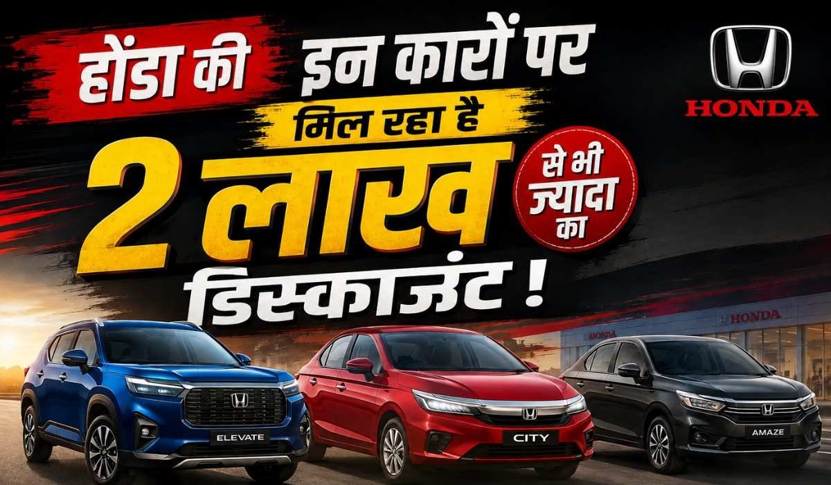Honda Discount August 2026 :- होंडा की इन कारों पर मिल रहा है 2 लाख से भी ज्यादा का डिस्काउंट, जानिए किस मॉडल पर कितनी होगी बचत !