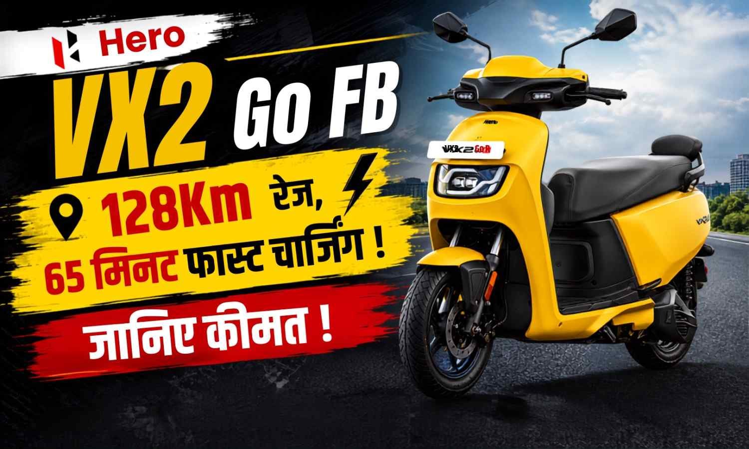 Hero Vida VX2 Go FB :- 128Km रेंज, 65 मिनट फास्ट चार्जिंग के साथ Hero ने लॉन्च किया Vida VX2 Go FB, जानिए कीमत !