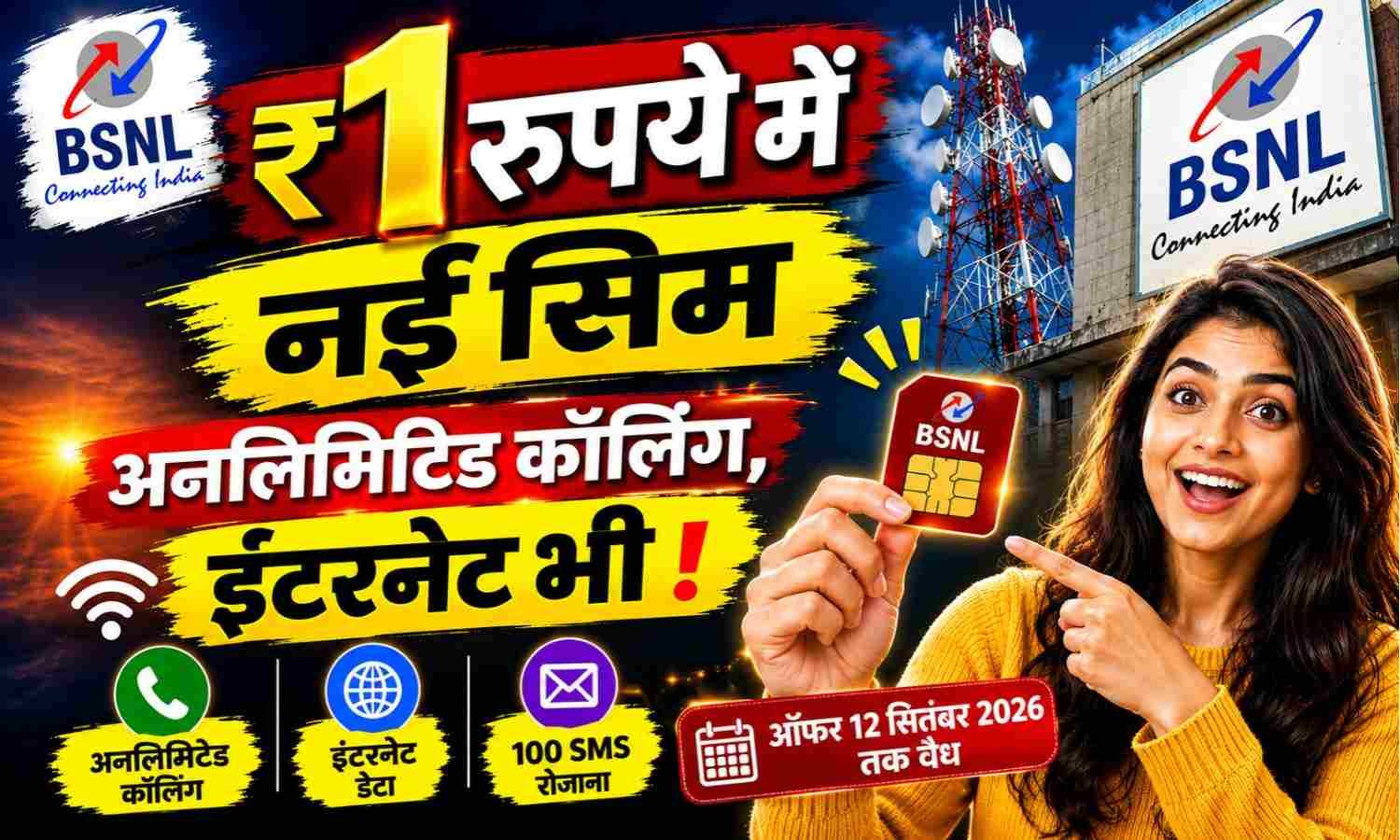 BSNL 1 Rupee Plan :- सिर्फ 1 रुपये में नया SIM, 24 दिन तक मिलेगा 1GB डेटा और 100 SMS का फायदा !
