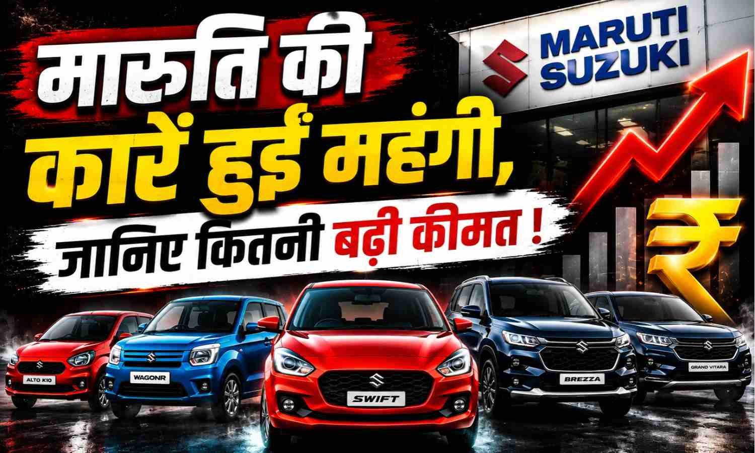 Maruti Suzuki Price Hike August 2026 :- मारुति की कारें हुईं महंगी, जानें किस मॉडल पर कितनी बढ़ी कीमत !