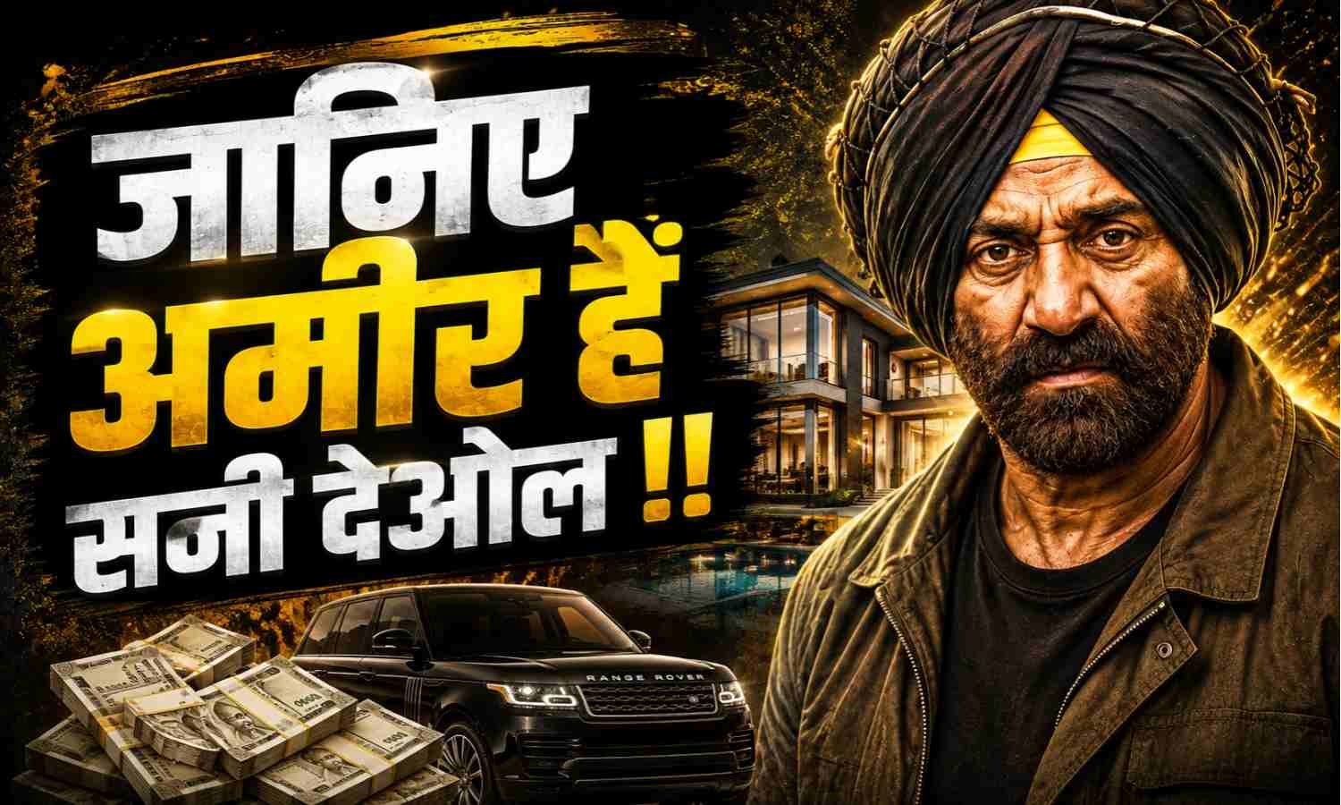 Sunny Deol Net Worth :- जानिए कितने करोड़ों की संपत्ति के मालिक हैं सनी देओल !