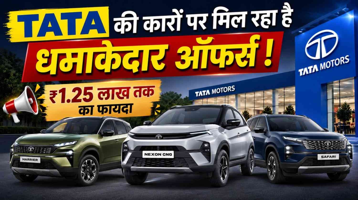 Tata Car Offers August 2026 :- Tata ने ग्राहकों को दिया बड़ा तोहफा, इन कारों पर मिल रहा तगड़ा डिस्काउंट !