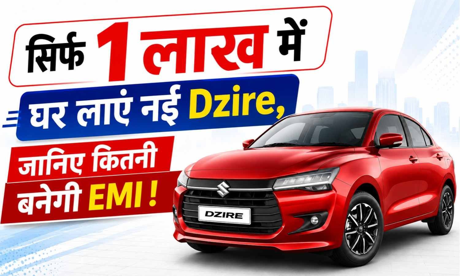 Maruti Dzire EMI Plan :- सिर्फ 1 लाख रुपये की डाउन पेमेंट में घर लाएं नई डिजायर !