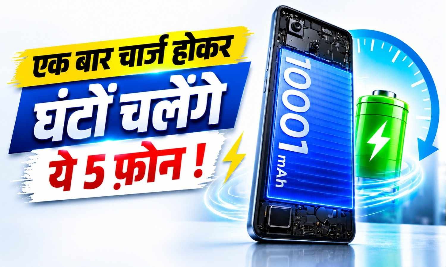 Big Battery Phones in India :- बार-बार चार्ज करने की झंझट खत्म, एक बार चार्ज होकर घंटों चलेंगे ये 5 फ़ोन !