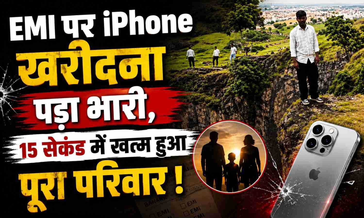 iPhone Dispute Family :- EMI पर iPhone खरीदना पड़ा भारी, 15 सेकंड में खत्म हुआ पूरा परिवार !