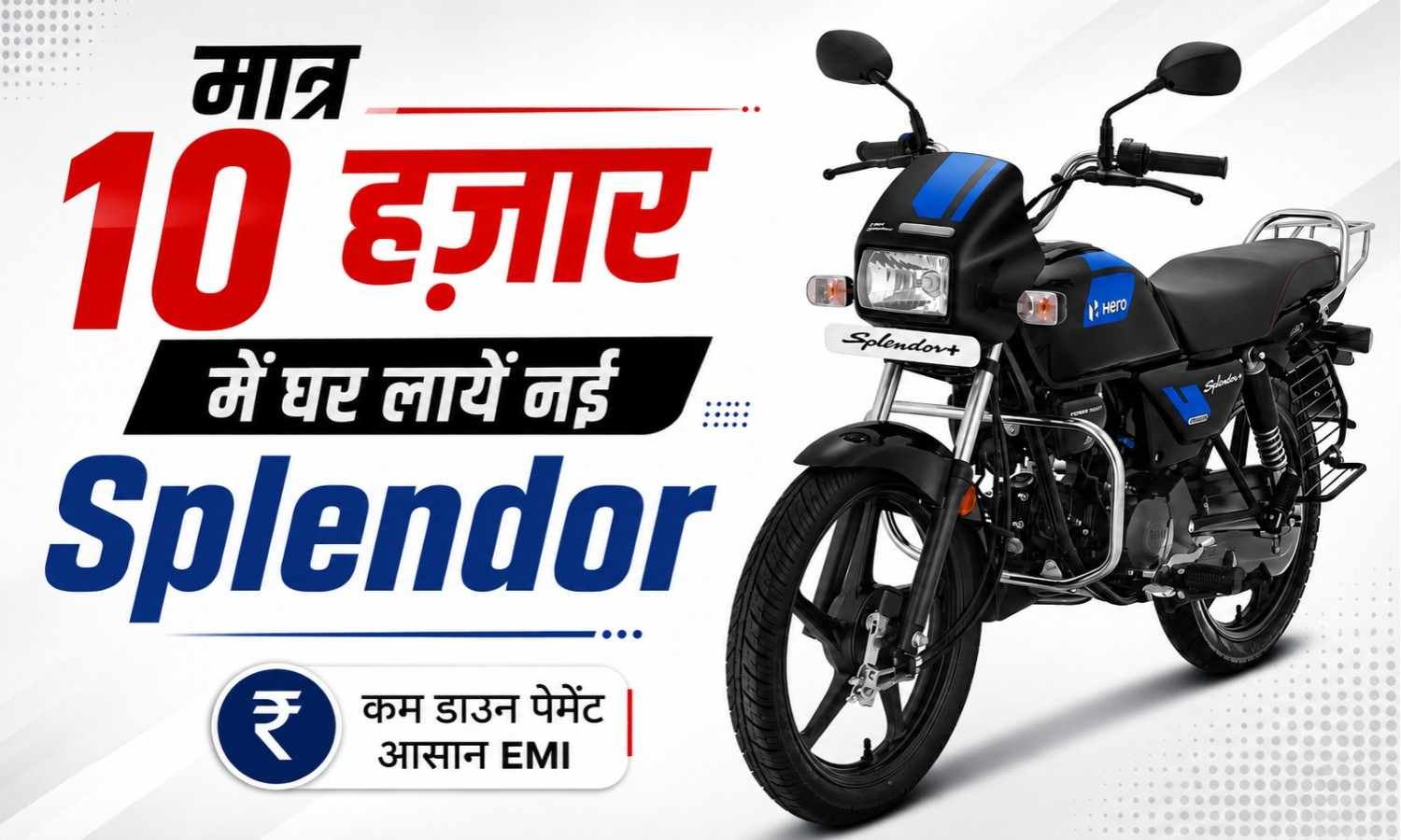Hero Splendor Plus EMI Plan :- मात्र 10 हज़ार में घर लायें नई हीरो Splendor, जानिए कितना देना होगा हर महीने किस्त !