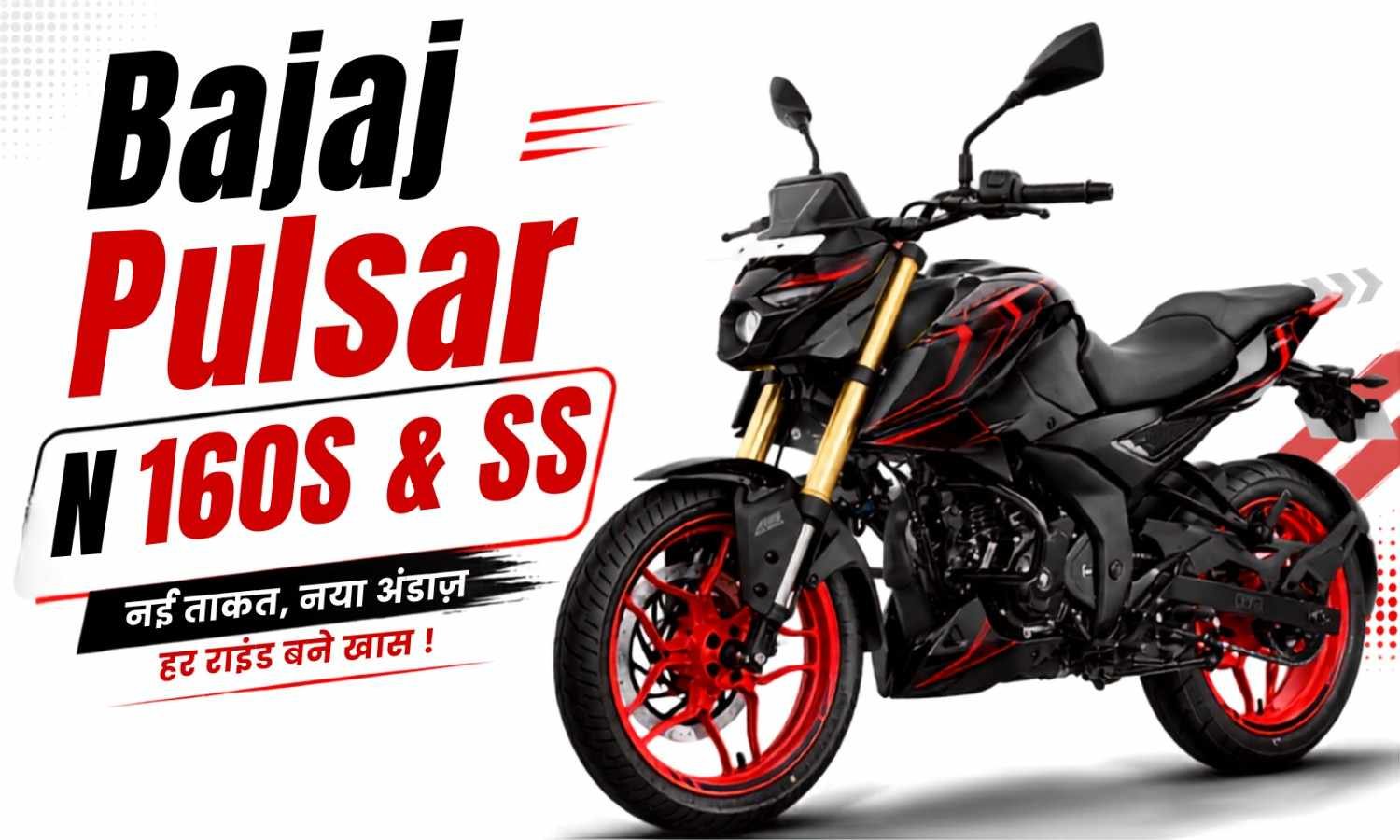 Bajaj Pulsar N160 :- पहले से ज्यादा पावर और हाईटेक फीचर्स के साथ लॉन्च हुई Bajaj Pulsar N160, जानिए कीमत !