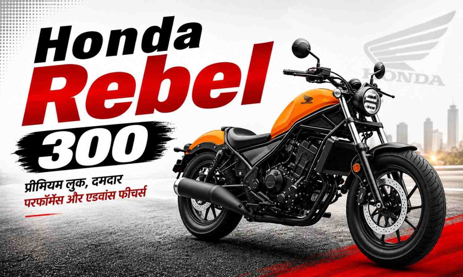 Honda Rebel 300 :- दमदार लुक के साथ Honda की क्रूजर बाइक Rebel 300 भारत में हुई लॉन्च !