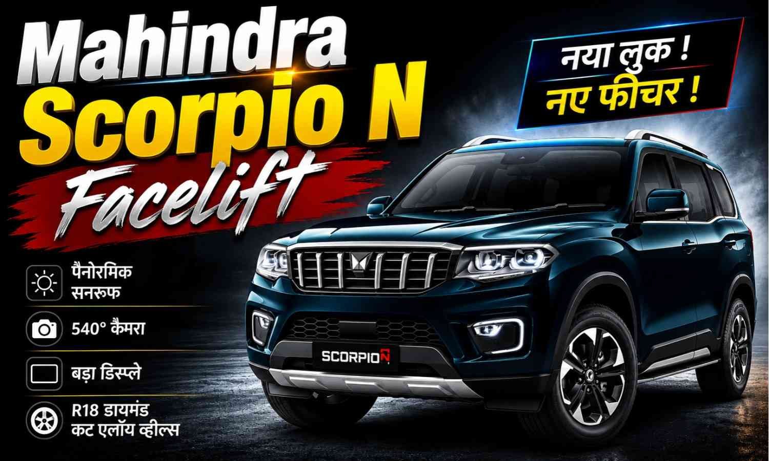 Mahindra Scorpio N Facelift :- 13.69 लाख में पैनोरमिक सनरूफ और 540° कैमरे के साथ लॉन्च हुई Scorpio N Facelift !