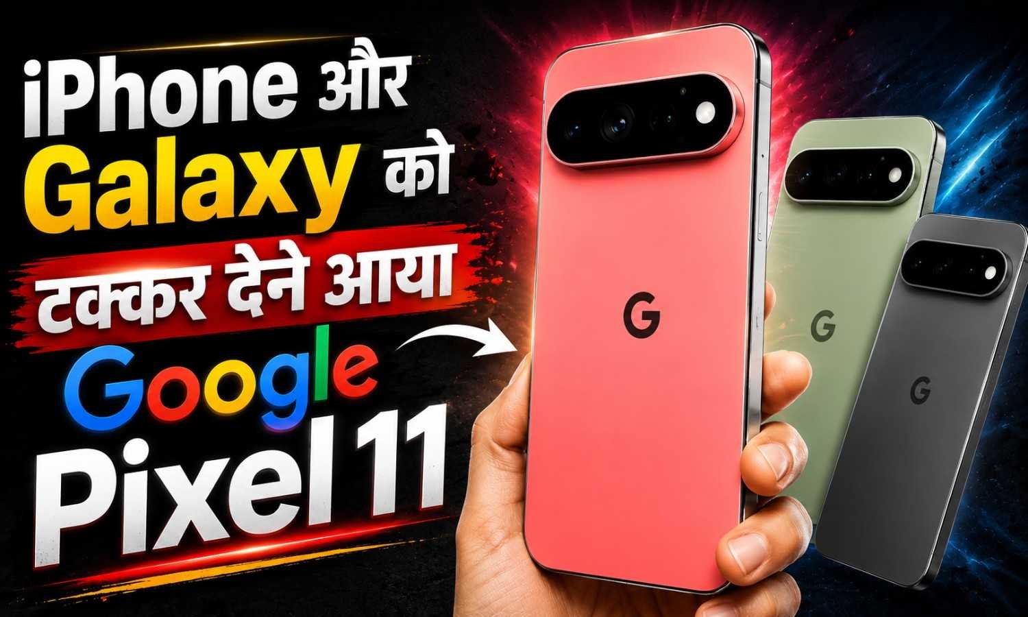Google Pixel 11 :- iPhone और Galaxy को टक्कर देने आया Google Pixel 11, जानिए फीचर्स और कीमत !