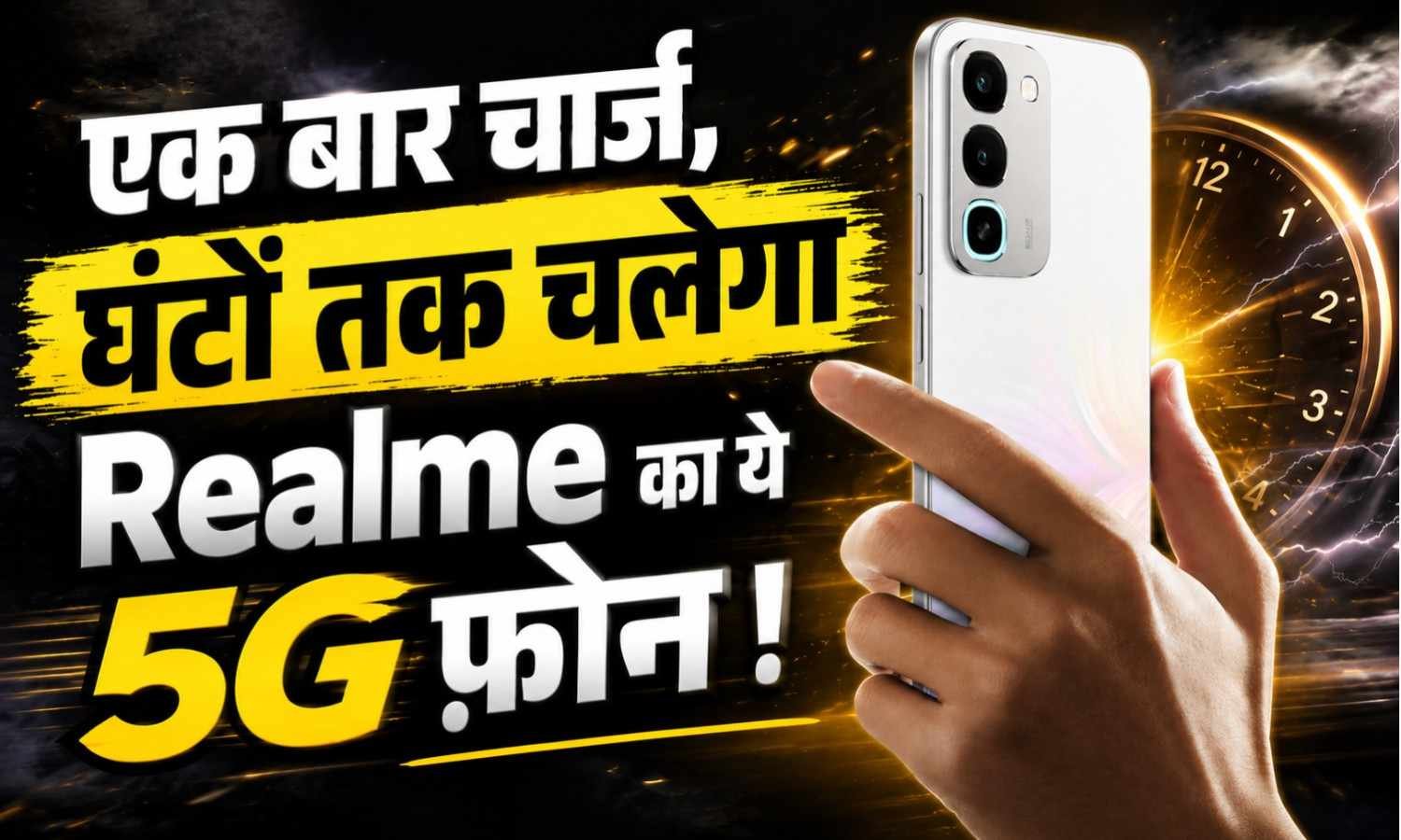 Realme 16X 5G :- एक बार चार्ज, घंटों तक चलेगा Realme का ये 5G फ़ोन, जानिए फीचर्स और कीमत !