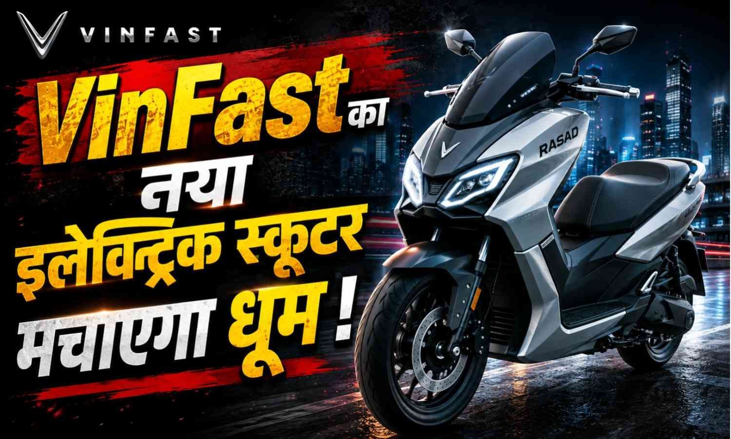 VinFast Rasad :- Ola-Ather की टेंशन बढ़ाने आया VinFast का सबसे प्रीमियम इलेक्ट्रिक स्कूटर !