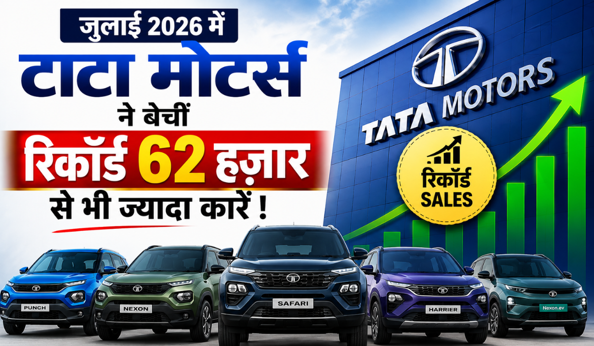 Tata Motors July 2026 Sales :- जुलाई 2026 में टाटा मोटर्स ने बेचीं रिकॉर्ड 62 हज़ार से भी ज्यादा कारें !