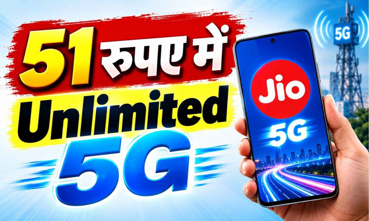 Jio 51 Plan :- Jio का सबसे सस्ता रिचार्ज, सिर्फ ₹51 में मिलेगा Unlimited 5G !
