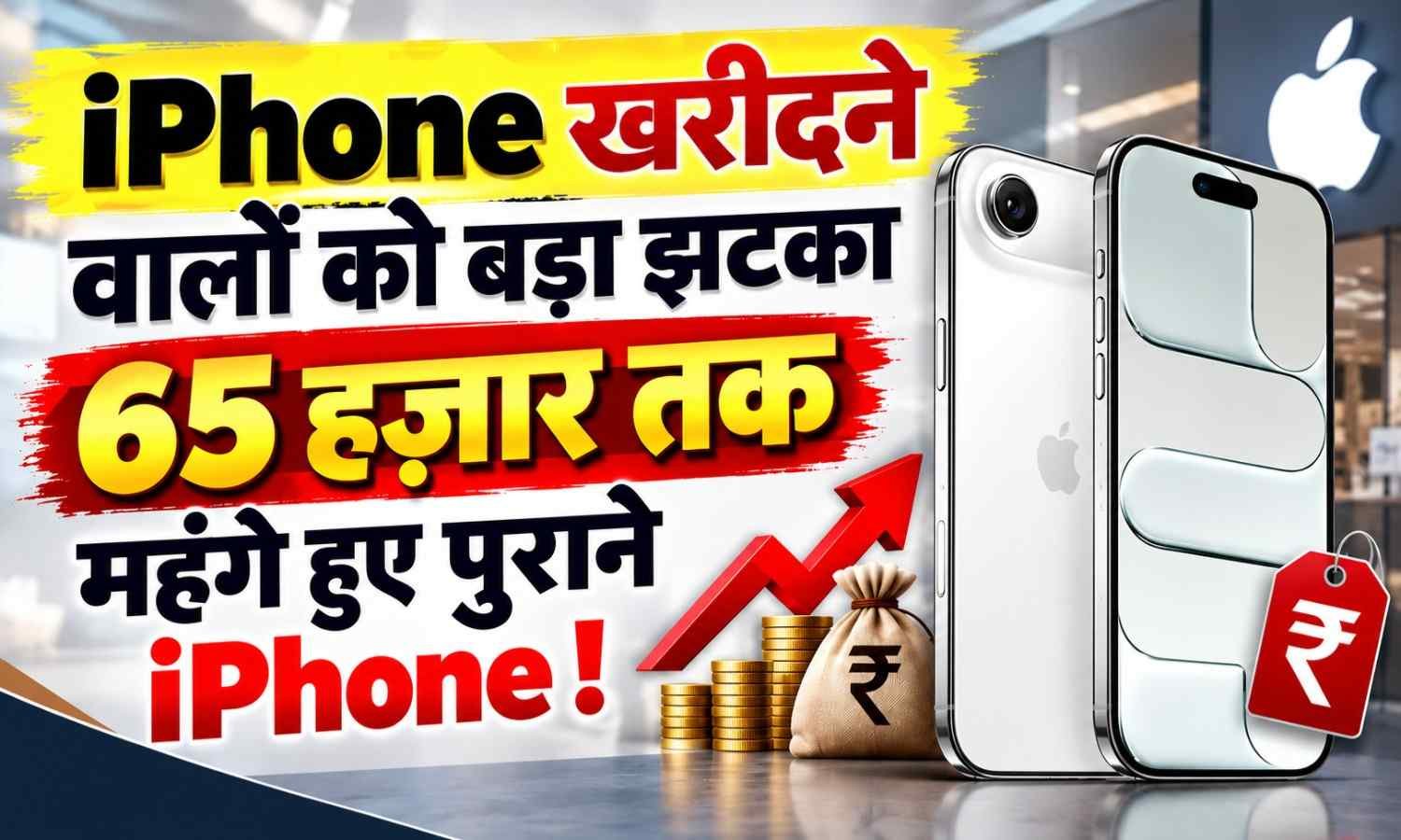 Apple iPhone 17 iPhone Air Price Hike :- iPhone 18 Pro लॉन्च के बाद Apple का बड़ा झटका, पुराने iPhone 65 हज़ार तक महंगे !