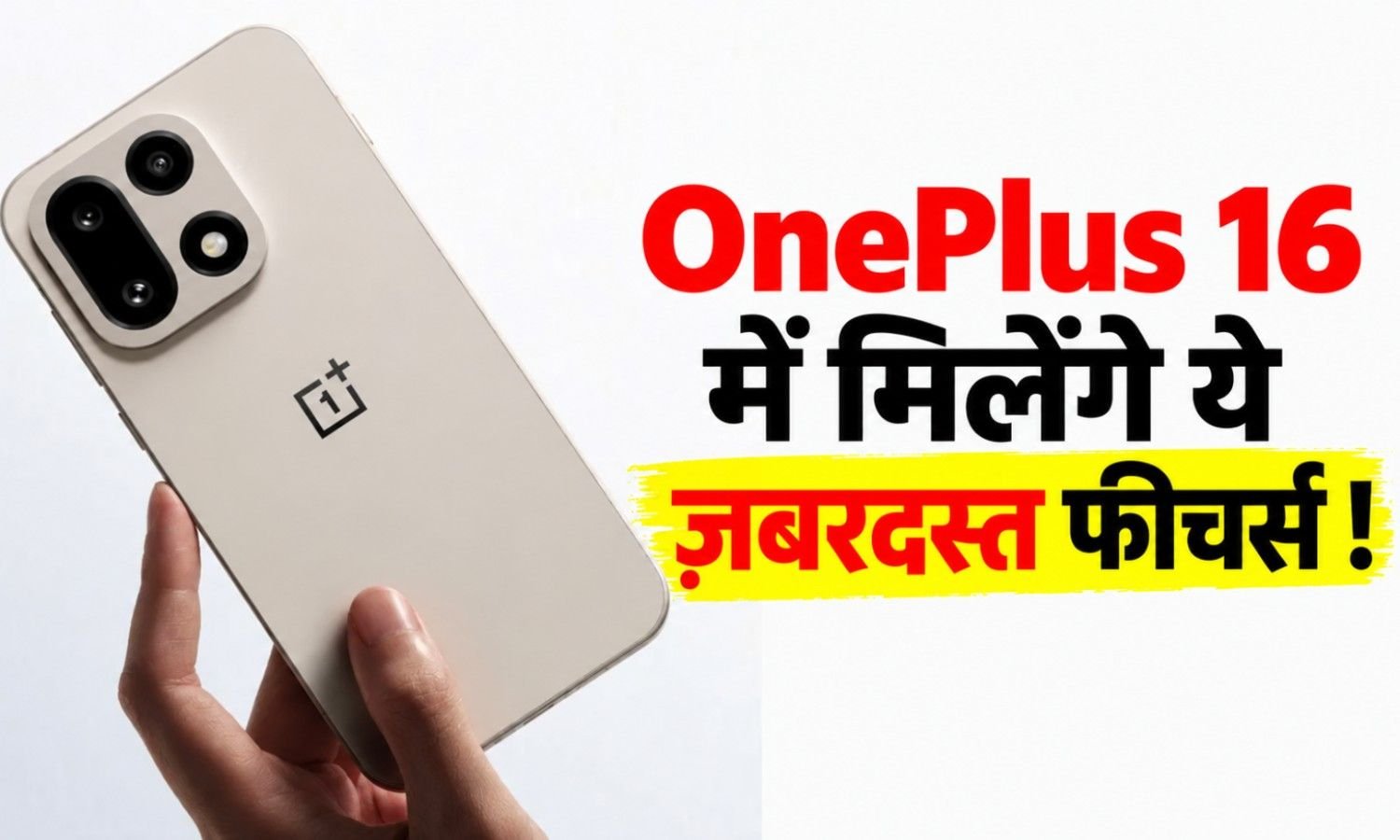 OnePlus 16 में मिलेंगे ये ज़बरदस्त फीचर्स !