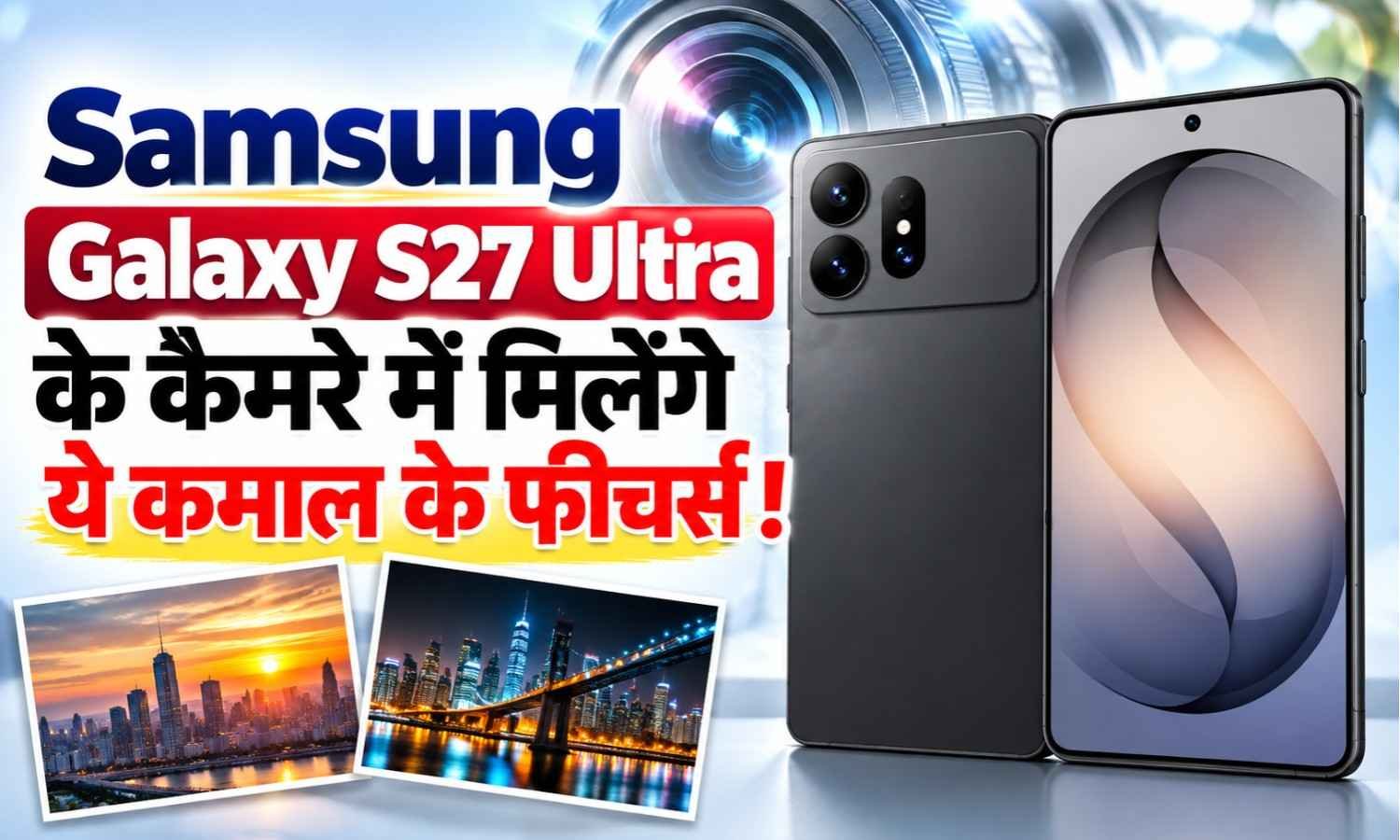 Samsung Galaxy S27 Ultra के कैमरे में मिलेंगे ये कमाल के फीचर्स !