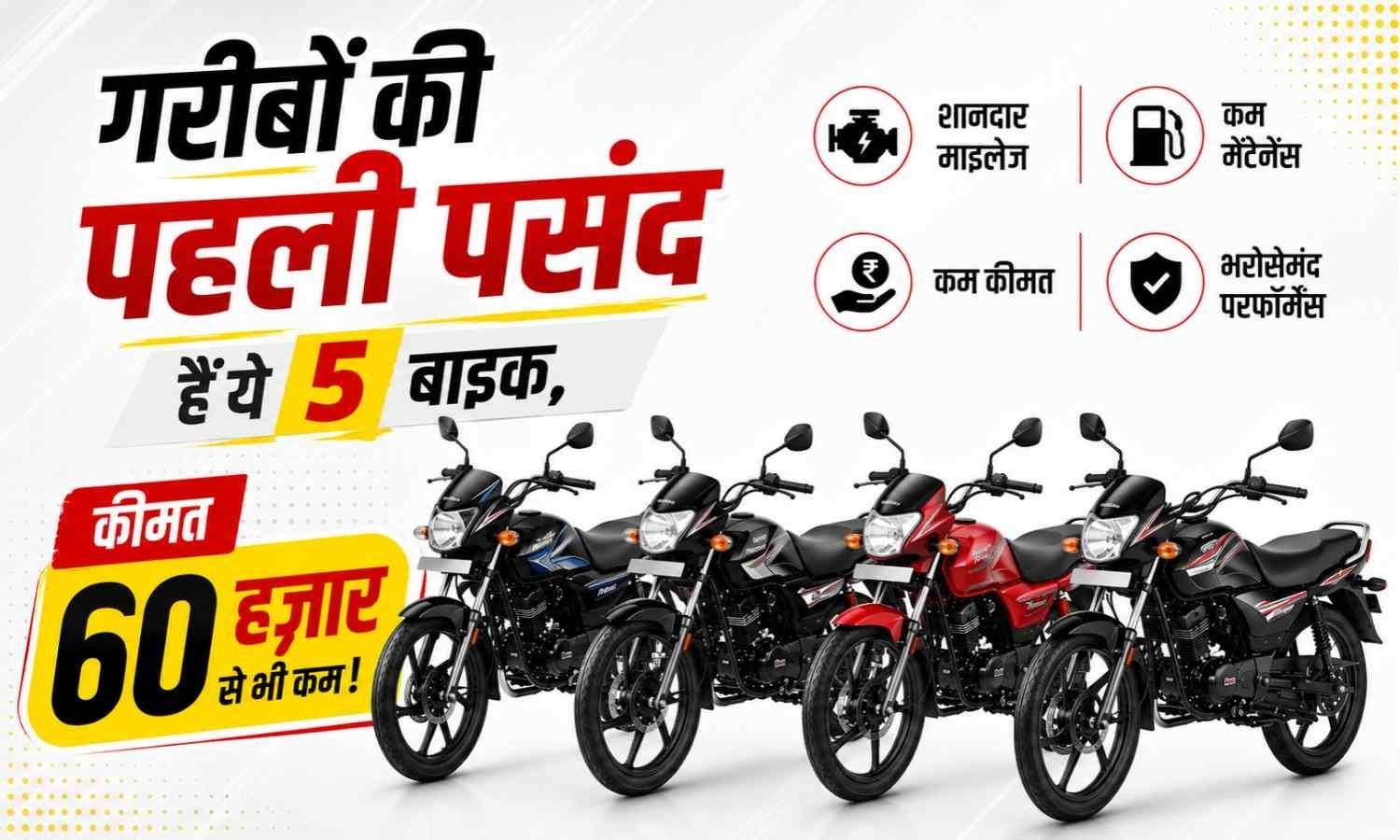 Best Bike For Middle Class Family In India :- गरीबों की पहली पसंद हैं ये 5 बाइक, कीमत 60 हज़ार से भी कम !