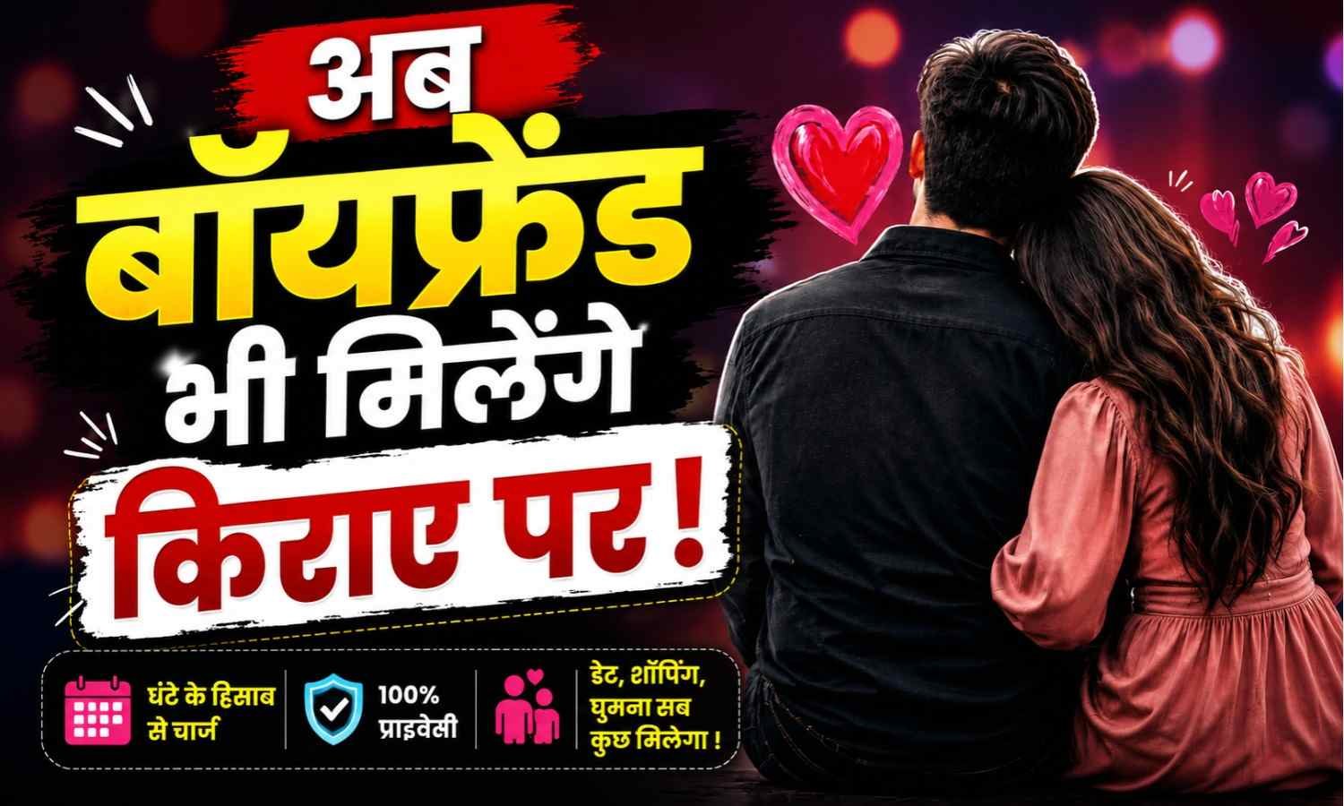 Rental Boyfriend Trend In India :- मूवी, शॉपिंग और घूमने के लिए किराए पर मिलेंगे बॉयफ्रेंड, जानिए कितनी है फीस !