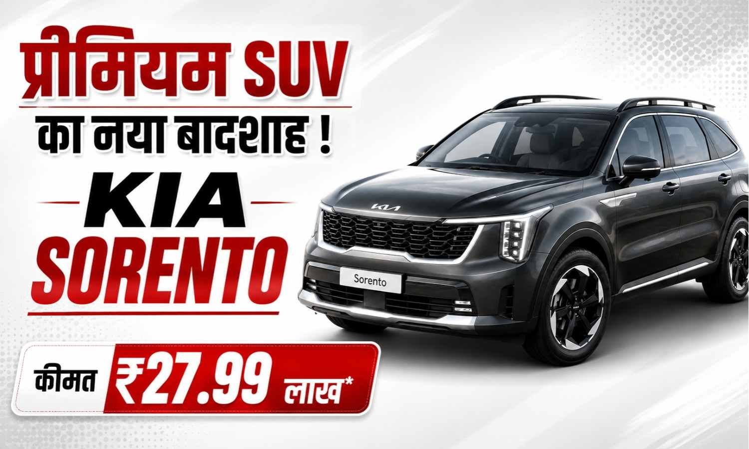Kia Sorento :- मात्र ₹27.99 लाख में Fortuner को टक्कर देने के लिए Kia ने लॉन्च की Sorento, जानिए फीचर्स !
