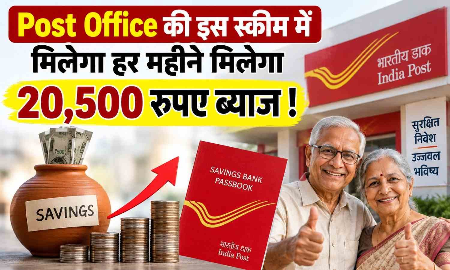 Post Office Senior Citizens Savings Scheme :- Post Office की इस स्कीम में मिलेगा हर महीने मिलेगा 20,500 रुपए ब्याज !