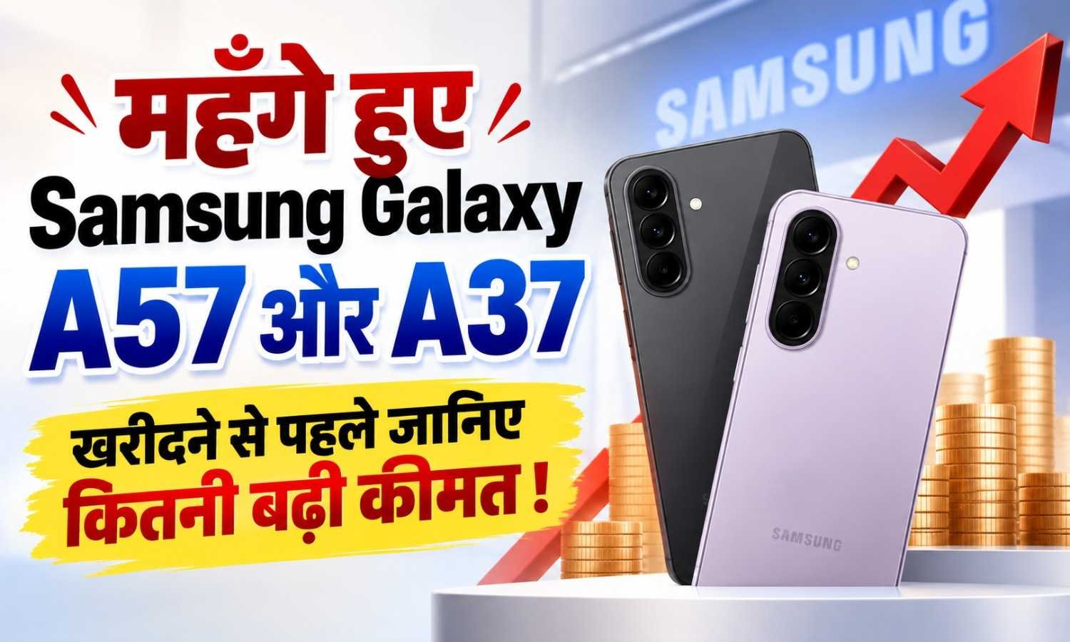 Samsung Galaxy A57 & A37 Price :- महँगे हुए Samsung Galaxy A57 और A37, खरीदने से पहले जानिए कितनी बढ़ी कीमत !