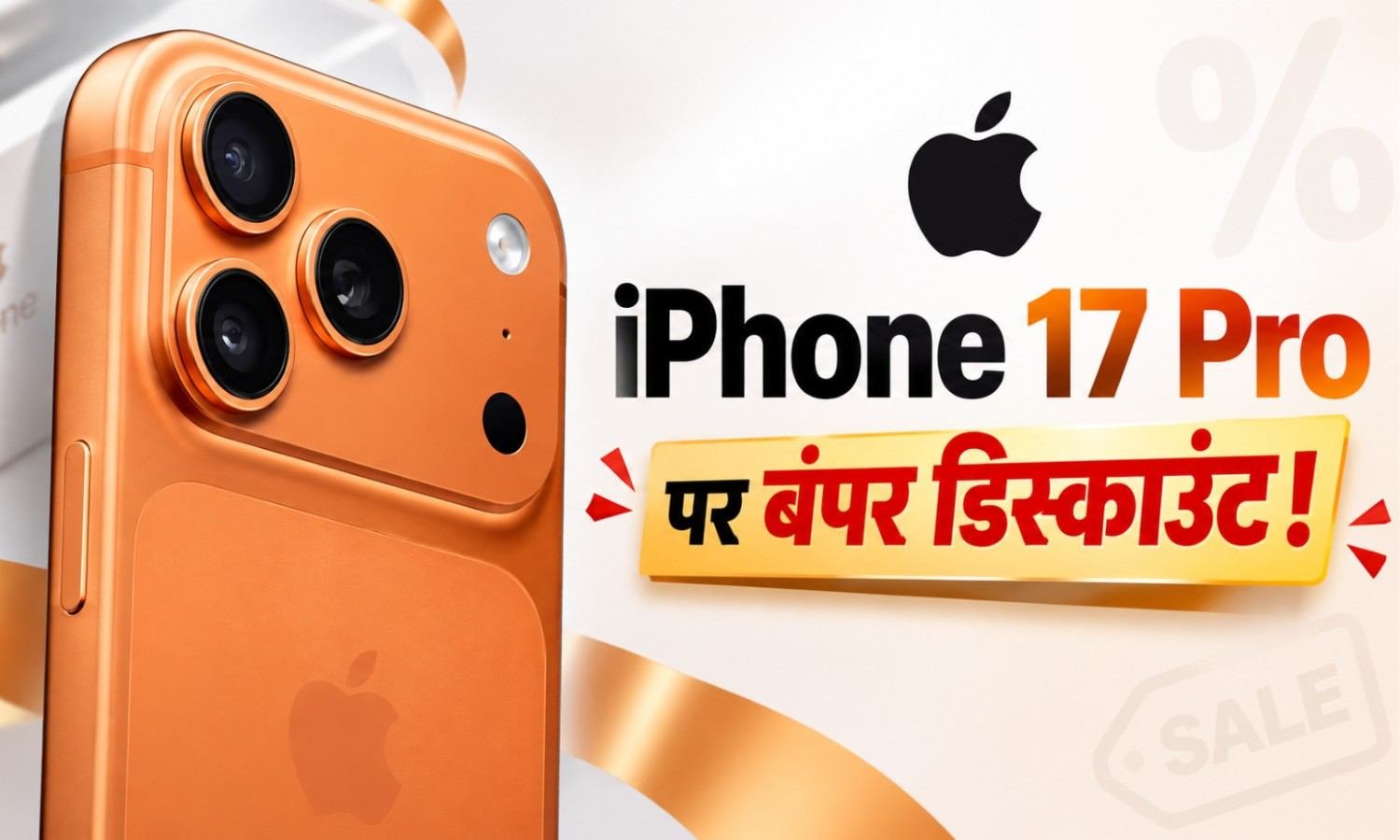 iPhone 17 Pro Discount & Price :- iPhone 18 Pro के लॉन्च से पहले iPhone 17 Pro हुआ सस्ता, कीमत देख हो जाएंगे खुश !