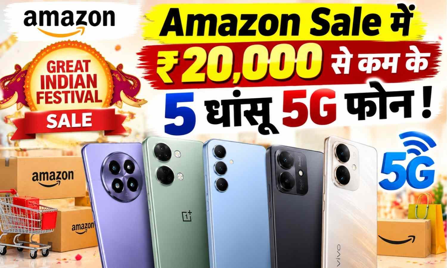 Best Smartphones Under 20000 In Amazon Sale :- Amazon Sale में 20 हज़ार से भी कम में मिल रहे हैं ये 5 धांसू 5G फोन !
