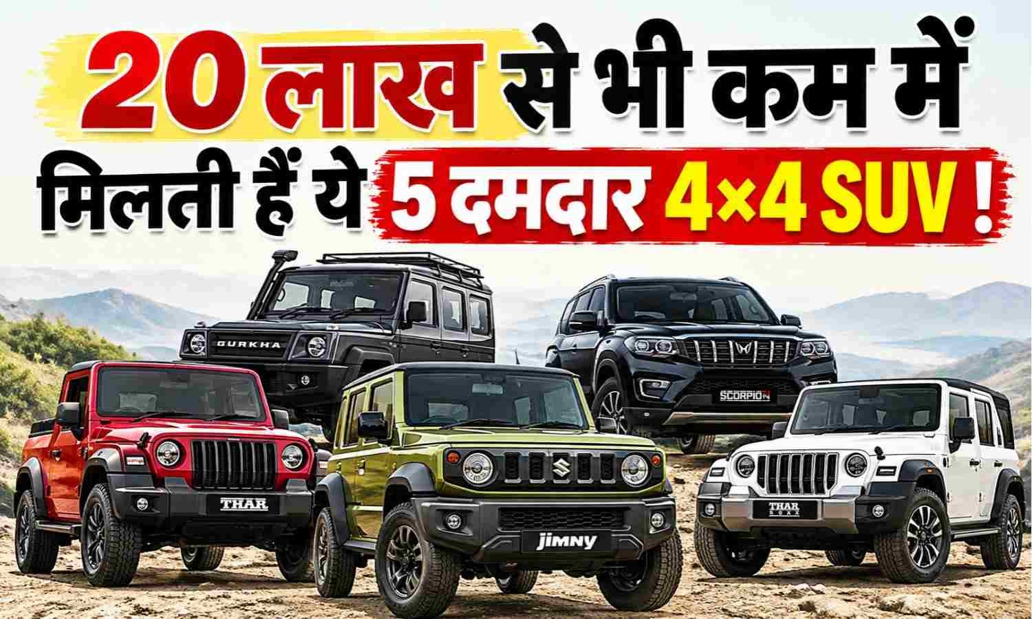 4x4 SUV Under 20 Lakh :- 20 लाख से भी कम में मिलती हैं ये 5 दमदार 4×4 SUV !