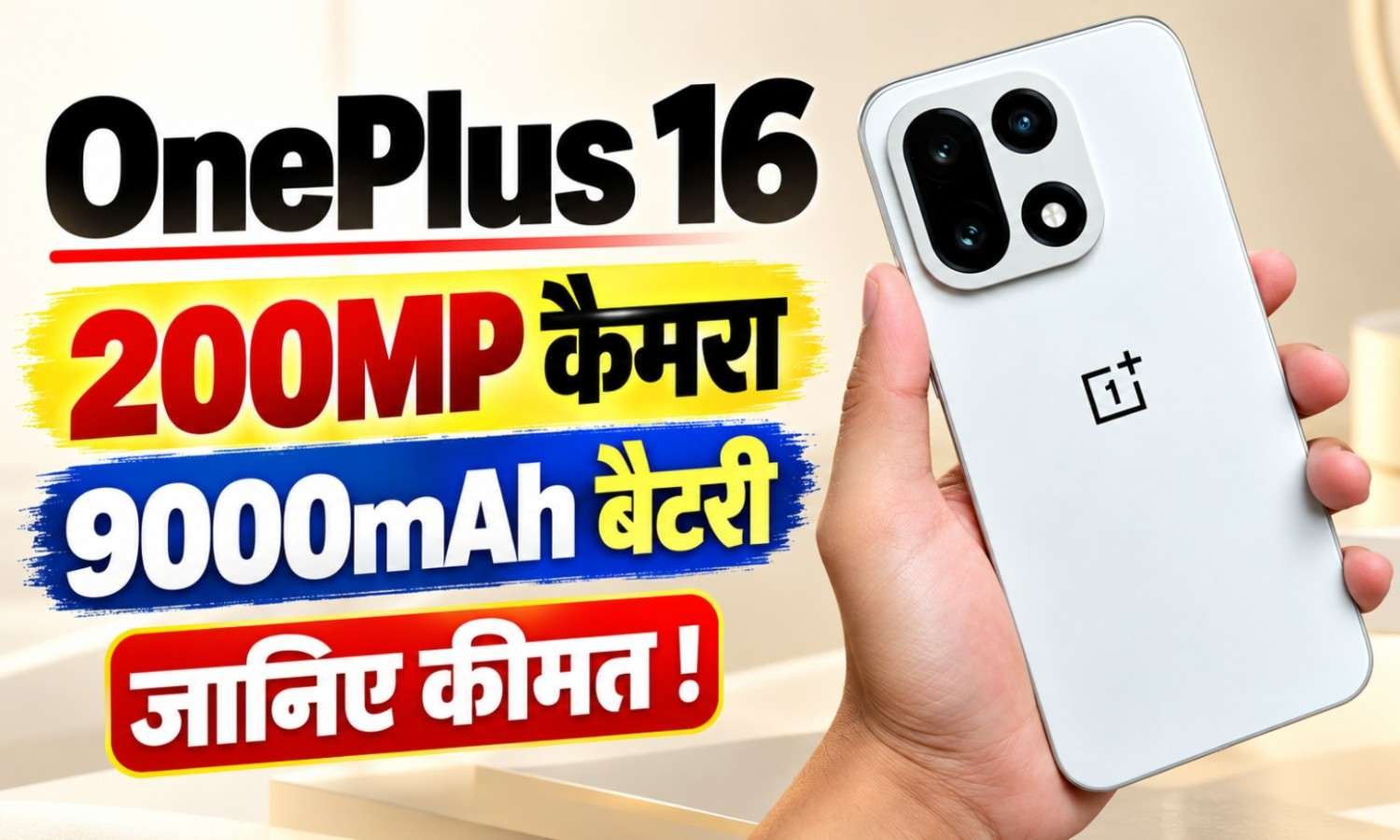 OnePlus 16 Price :- OnePlus 16 में मिलेगा 200MP कैमरा और 9000mAh बैटरी जानिए कीमत !